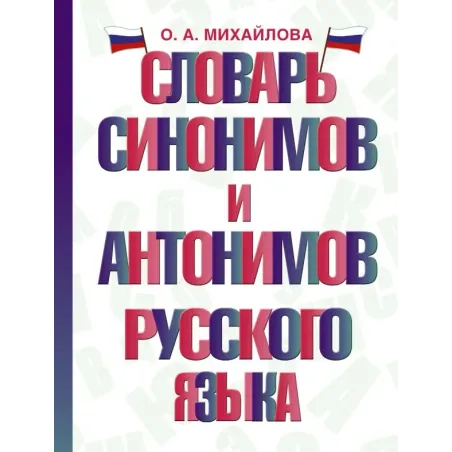 Словарь синонимов и антонимов русского языка
