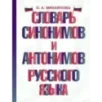 Словарь синонимов и антонимов русского языка