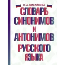 Словарь синонимов и антонимов русского языка