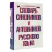 Словарь синонимов и антонимов русского языка