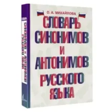 Словарь синонимов и антонимов русского языка