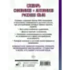 Словарь синонимов и антонимов русского языка