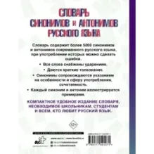 Словарь синонимов и антонимов русского языка