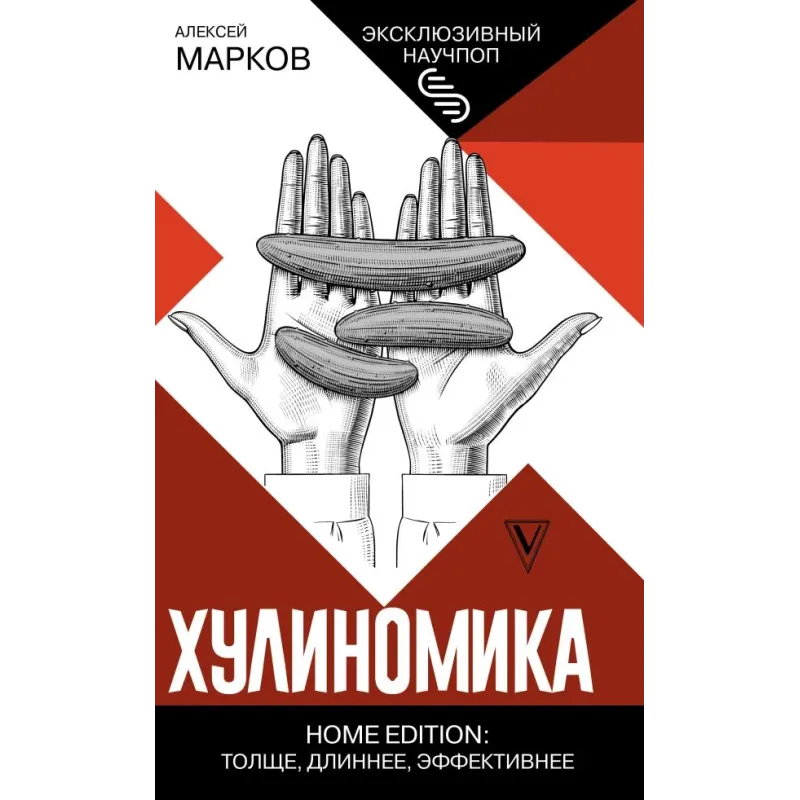 Хулиномика. Home edition толще, длиннее, эффективнее Хулиномика. Home edition толще, длиннее, эффективнее