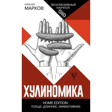 Хулиномика. Home edition толще, длиннее, эффективнее
