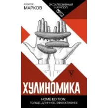 Хулиномика. Home edition толще, длиннее, эффективнее