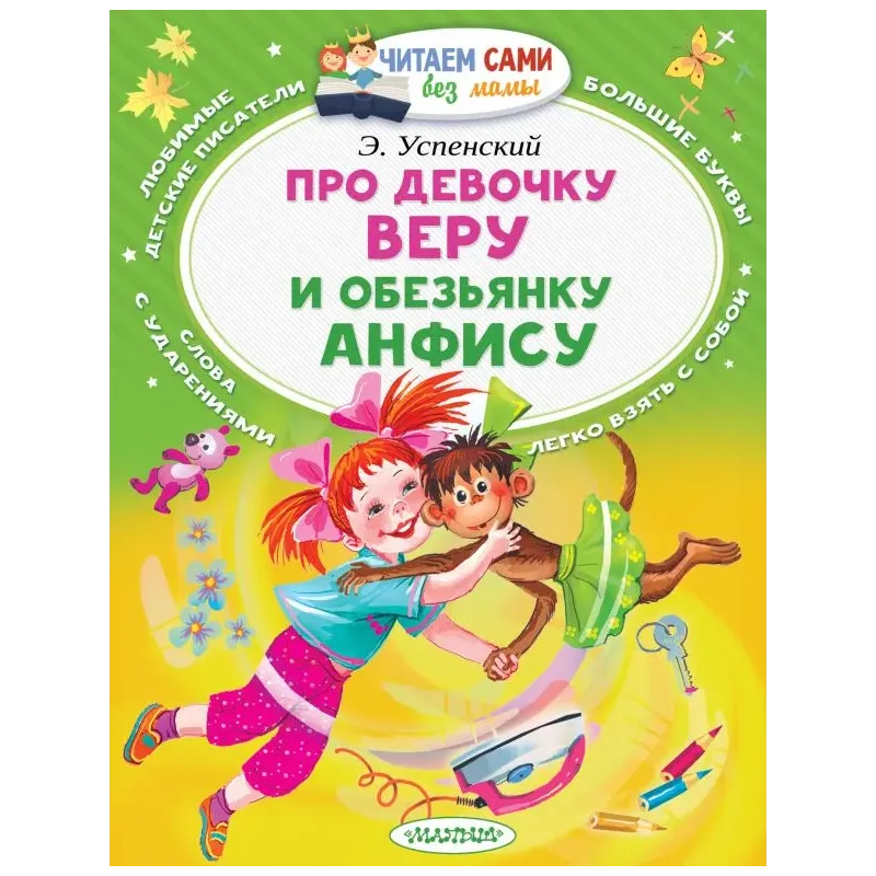 Про девочку Веру и обезьянку Анфису
