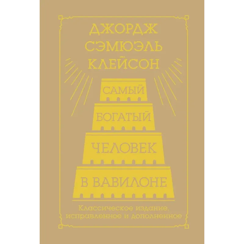 Самый богатый человек в Вавилоне. Классическое издание, исправленное и дополненное Самый богатый человек в Вавилоне. Классическое издание, исправленное и дополненное