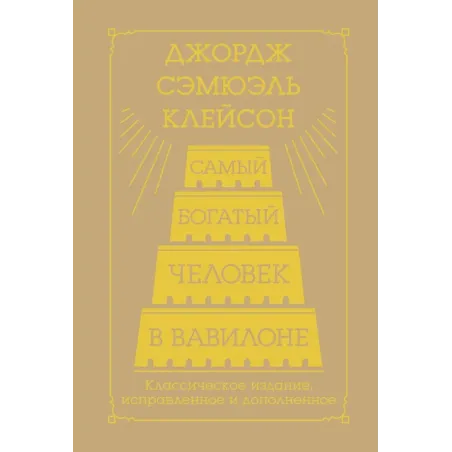 Самый богатый человек в Вавилоне. Классическое издание, исправленное и дополненное