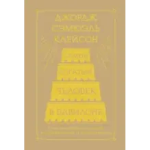 Самый богатый человек в Вавилоне. Классическое издание, исправленное и дополненное