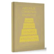 Самый богатый человек в Вавилоне. Классическое издание, исправленное и дополненное