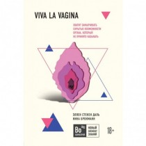Viva la vagina. Хватит...