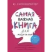 Самая важная книга для родителей