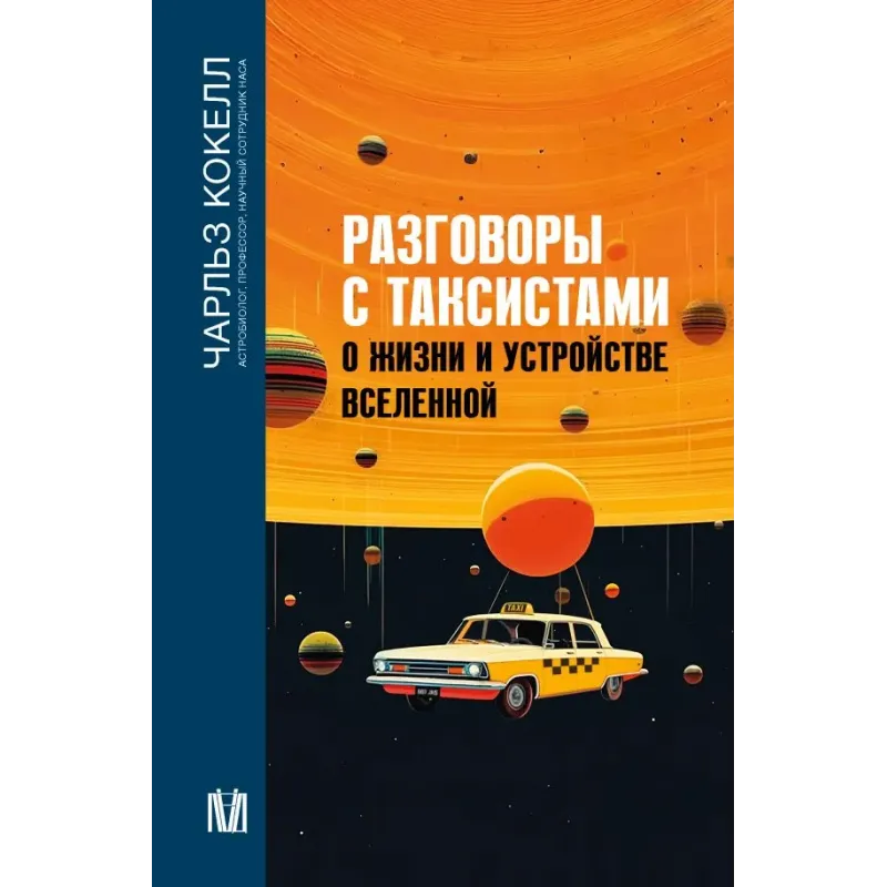 Разговоры с таксистами о жизни и устройстве Вселенной