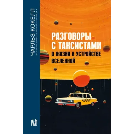 Разговоры с таксистами о жизни и устройстве Вселенной