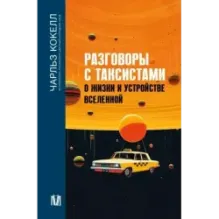 Разговоры с таксистами о жизни и устройстве Вселенной