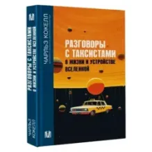 Разговоры с таксистами о жизни и устройстве Вселенной