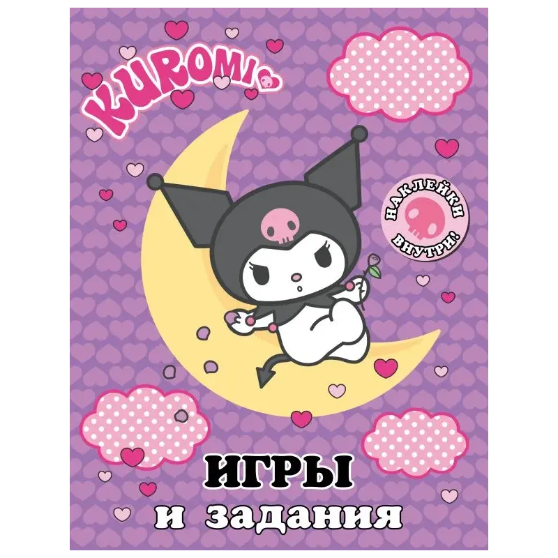 Kuromi. Игры и задания (с наклейками)