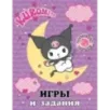 Kuromi. Игры и задания (с наклейками)