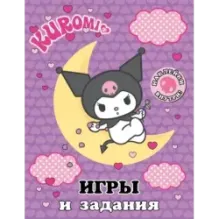 Kuromi. Игры и задания (с наклейками)