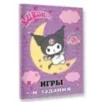 Kuromi. Игры и задания (с наклейками)