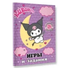 Kuromi. Игры и задания (с наклейками)