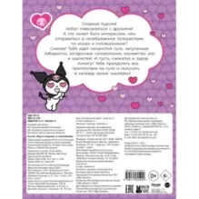 Kuromi. Игры и задания (с наклейками)