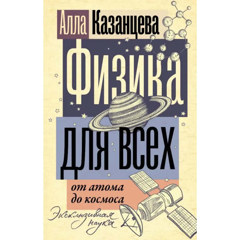 Физика для всех от атома до космоса
