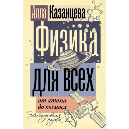 Физика для всех от атома до космоса