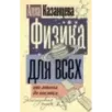 Физика для всех от атома до космоса