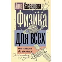 Физика для всех от атома до космоса