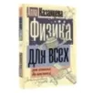 Физика для всех от атома до космоса