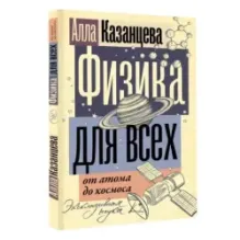 Физика для всех от атома до космоса