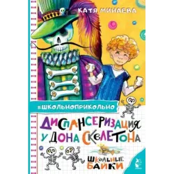 Диспансеризация у Дона Скелетона. Школьные байки