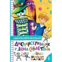 Диспансеризация у Дона Скелетона. Школьные байки
