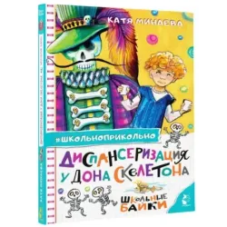 Диспансеризация у Дона Скелетона. Школьные байки