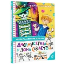 Диспансеризация у Дона Скелетона. Школьные байки