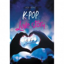 K-Pop. Love Story. На виду...