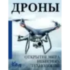 Дроны. Открытие мира небесных технологий