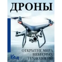Дроны. Открытие мира небесных технологий