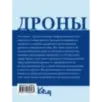 Дроны. Открытие мира небесных технологий