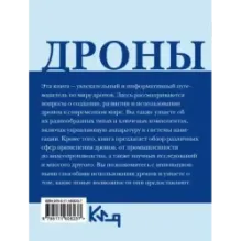 Дроны. Открытие мира небесных технологий