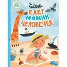 Едет мамин человечек