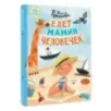 Едет мамин человечек