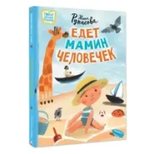 Едет мамин человечек