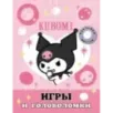 Kuromi. Игры и головоломки (с наклейками)
