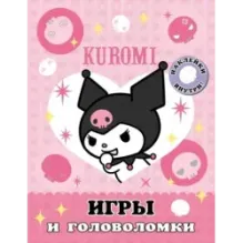 Kuromi. Игры и головоломки (с наклейками)