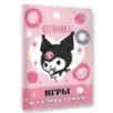 Kuromi. Игры и головоломки (с наклейками)
