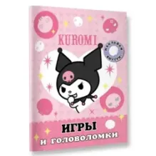 Kuromi. Игры и головоломки (с наклейками)