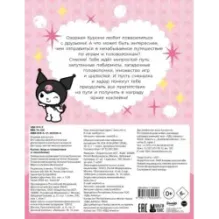 Kuromi. Игры и головоломки (с наклейками)